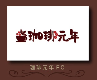 珈琲元年
