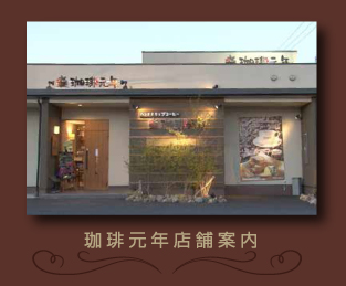 珈琲元年店舗案内