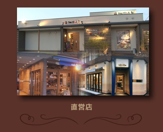 直営店