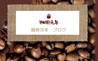 珈琲元年　ブログ