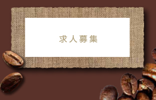 求人募集