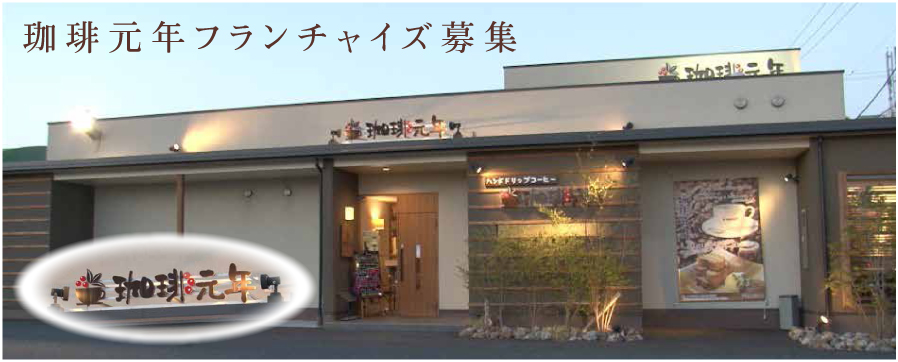 珈琲元年フランチャイズ募集