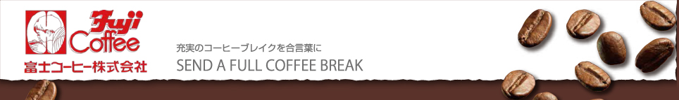愛知・名古屋の富士コーヒーではこだわりのコーヒー豆をお届けします。また喫茶店開業のご相談も受け付けております。